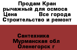 Продам Кран рычажный для осмоса › Цена ­ 2 500 - Все города Строительство и ремонт » Сантехника   . Мурманская обл.,Оленегорск г.